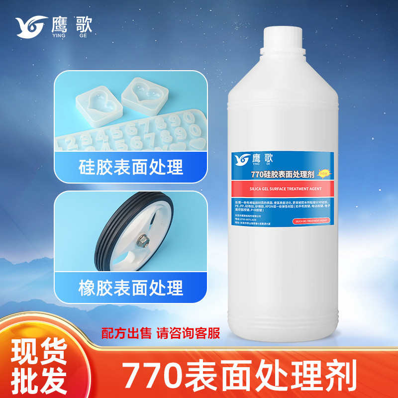 770处理剂 硅橡胶按键表面活化剂 粘胶水前去油清洁促进剂1000ml