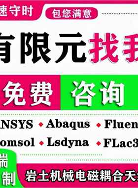 ansys问题解决comsol建模abaqus答疑CAE有限元分析fluent流体彷真
