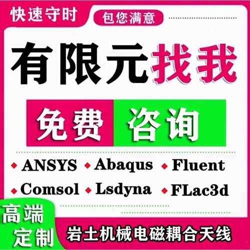 ansys问题解决comsol建模abaqus答疑CAE有限元分析fluent流体彷真