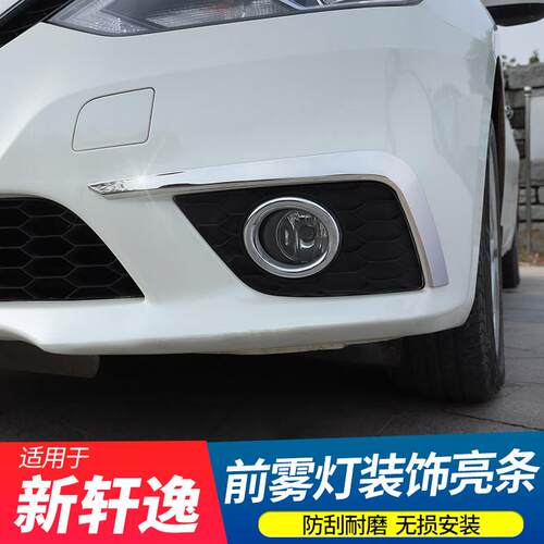 特别16-24 Sylphy经典前雾灯装饰条框架雾灯眉毛修改前脸装饰用品