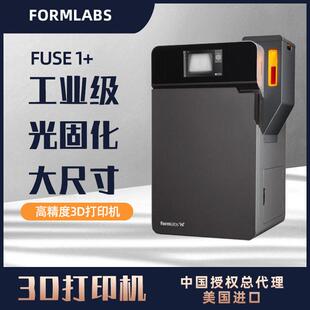3D打印机FormlabsFuse1+激光烧结工业级SLS尼龙粉末三维打印机