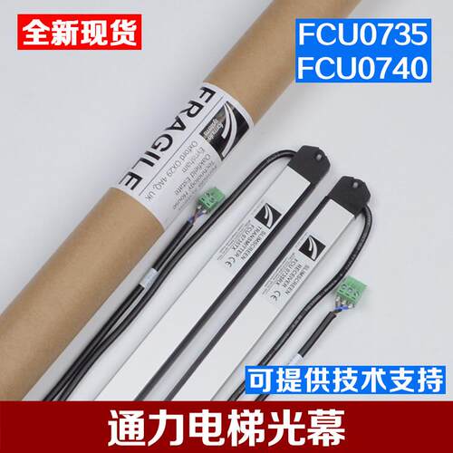 拉把电梯光幕牛津光幕前置FCU0735後置FCU0740适用通力配件