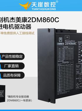 杰美康2DM860C驱动器450B步进电机控制器70v电压86雕刻机配件
