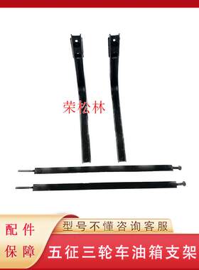 五征柴油三轮车油箱支架捆带托架支撑架奥翔翔运虎农用车原厂配件