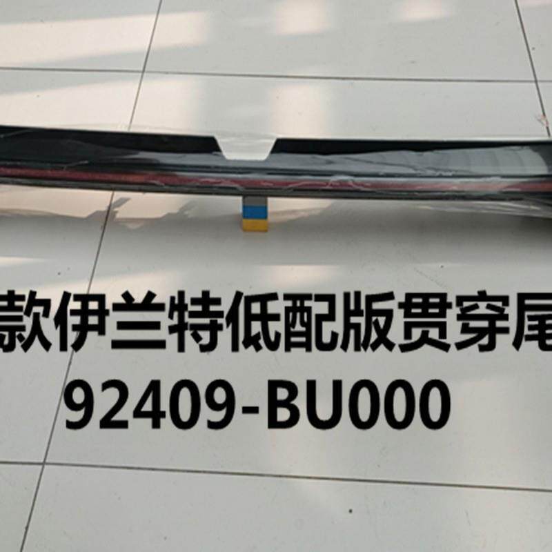 适用于21款伊兰特低配版贯穿尾灯ELANTRA贯穿尾灯92409-BU000