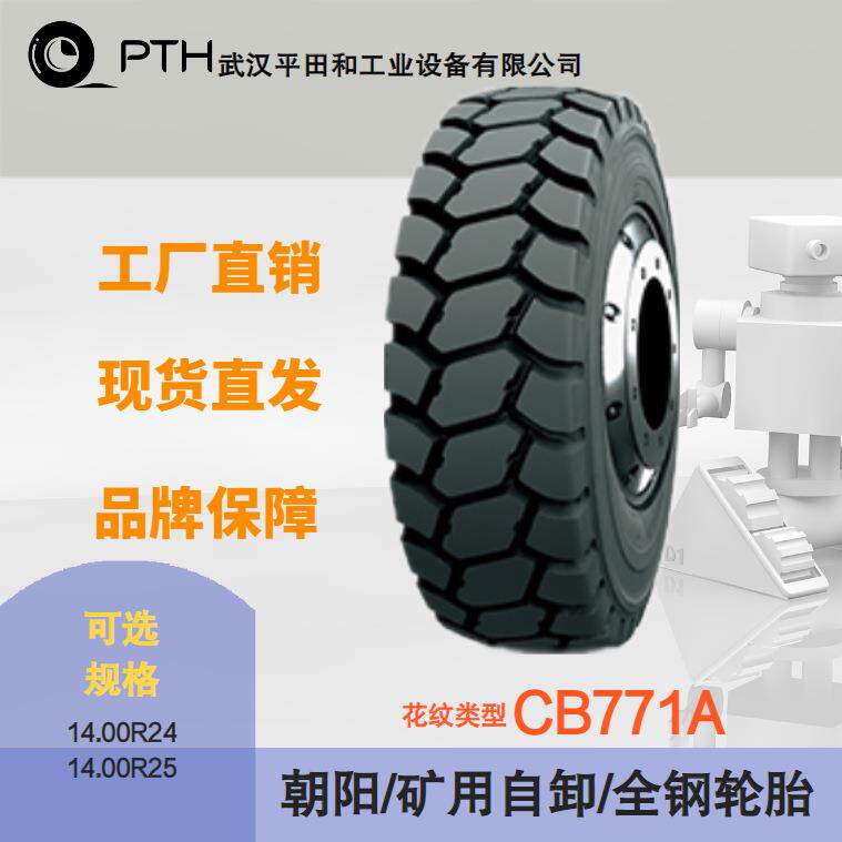 朝阳矿用自卸车全钢轮胎CB771A 规格14.00R25 工厂直供价格优
