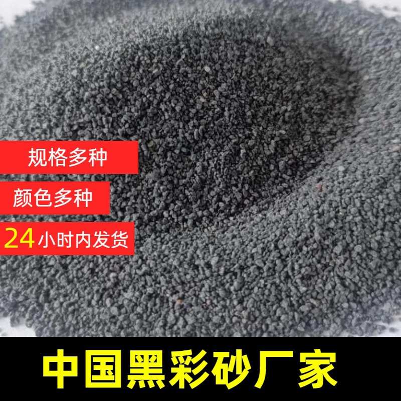 亮黑 多规格真石漆涂料建筑材料地坪用彩砂 中国黑彩砂