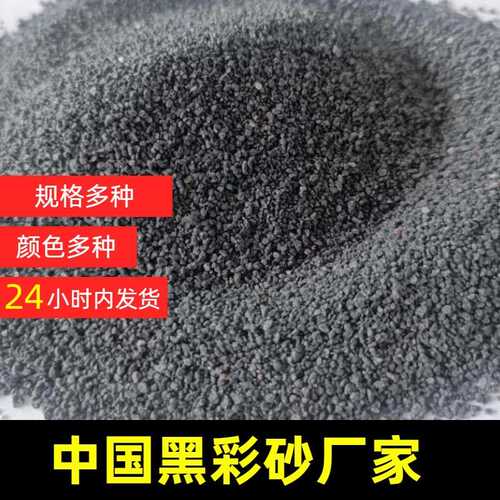 亮黑 多规格真石漆涂料建筑材料地坪用彩砂 中国黑彩砂