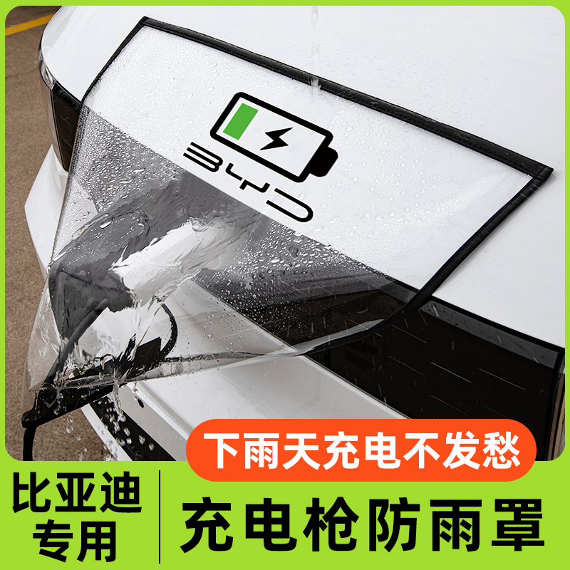 比亚迪护卫舰05驱逐舰07海豹D1新能源充电枪器桩口防雨罩保护防水