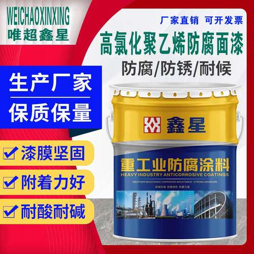 鑫星唯超高氯化防腐漆 耐油污防锈油漆 金属用树脂面漆 耐酸耐腐