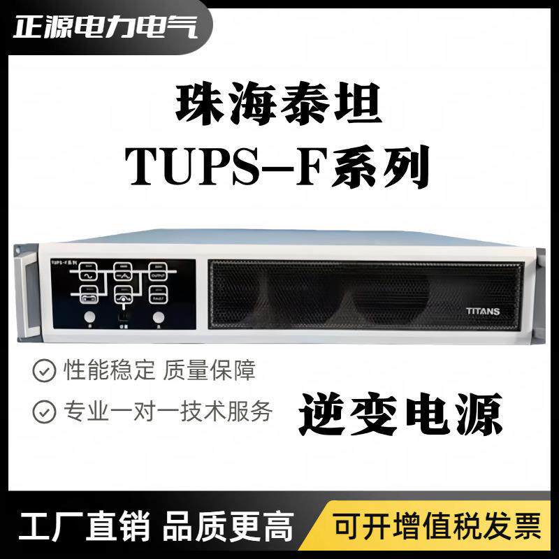 珠海泰坦TUPS-220/11-F不间断电源模块TUPS-110/11-F逆变器UPS