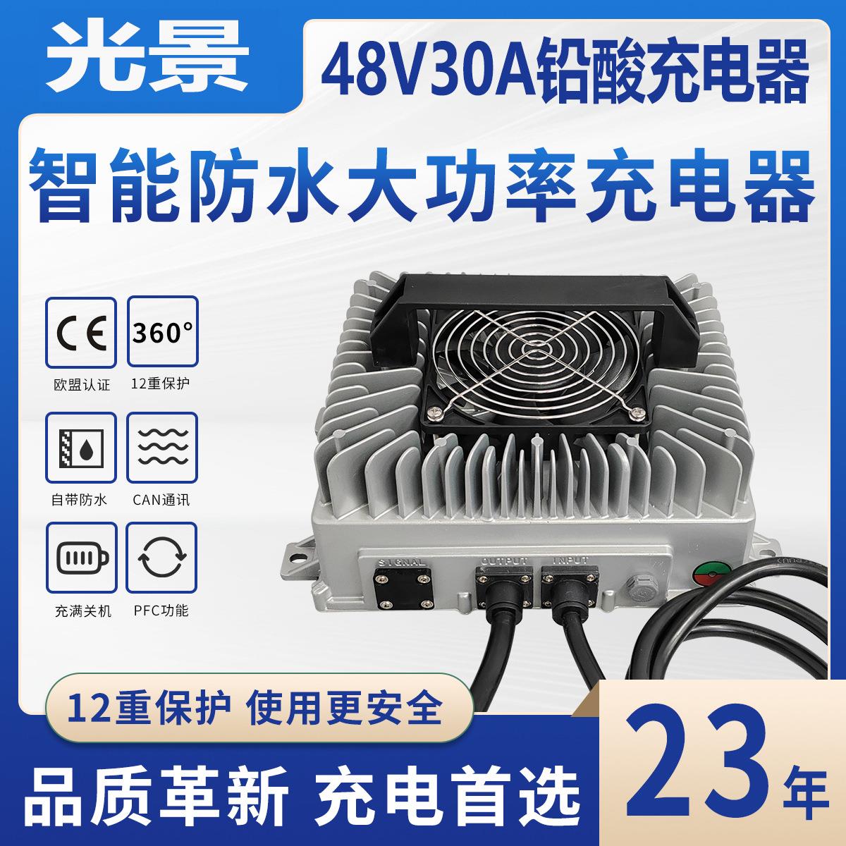 48V30A铅酸充电器充满断电智能预充清洁设备吸尘器防水充电器
