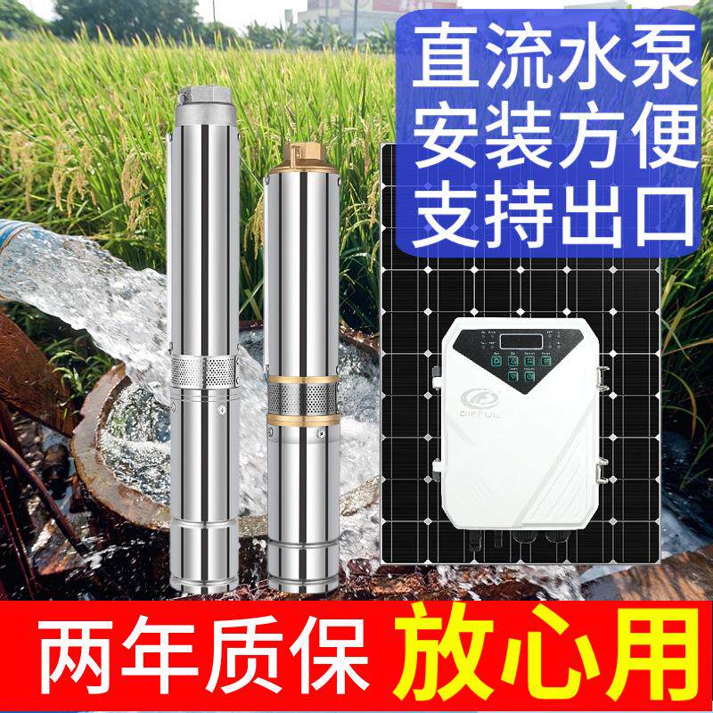 DIFFUL太阳能不锈钢无刷直流水潜水泵 家用农田灌溉太阳能水泵