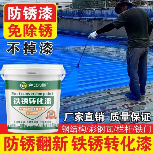 铁锈转化漆免打磨彩色钢瓦钢结构门窗栏杆铁质品水性防锈漆翻新专