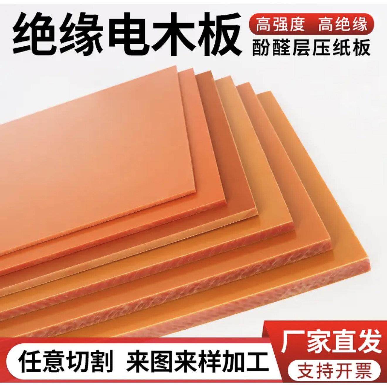 橘红色绝缘板电木板耐高温隔热电工板胶木板酚醛板零切加工整张