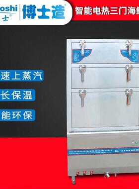 灶博士海鲜蒸柜电热/天燃蒸气15/气能煤三门蒸菜柜酒店商智用大型