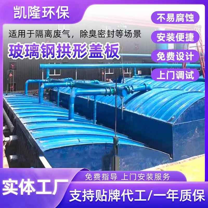 厂家玻璃钢拱形盖板污水池弧形密封罩沉淀池厌氧池拱形集气盖板