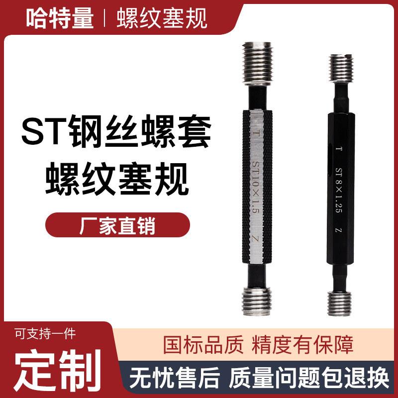 ST钢丝螺套通止规牙套塞规螺套止通规ST2ST3ST4深度塞规检具