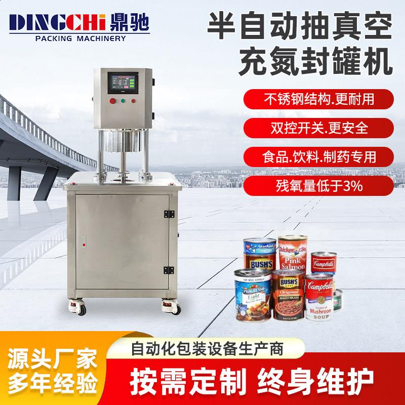 半自动抽真空充氮封罐机食品酱料奶粉马口铁全自动真空封盖机封口