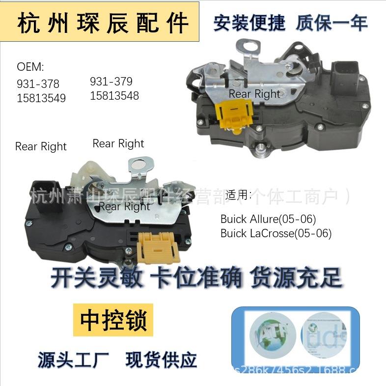 适用别克汽车门锁中控锁中央执行器931-37815813549931-379