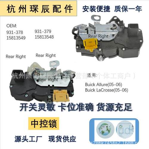 适用别克汽车门锁 中控锁 中央执行器931-378 15813549 931-379