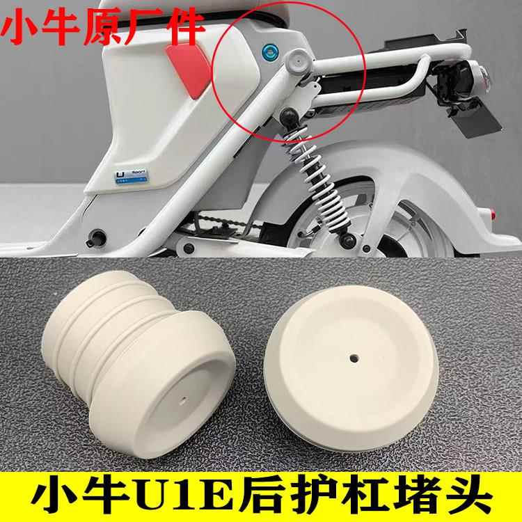 小牛电动车堵头 小牛U1E车架后护杠堵塞电动车货架防水堵头原厂件
