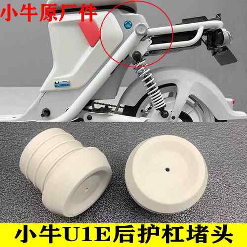 小牛电动车堵头 小牛U1E车架后护杠堵塞电动车货架防水堵头原厂件