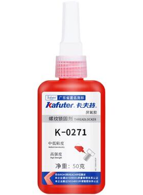 卡夫特K-0271螺纹锁固剂厌氧胶 螺丝防松密封胶水 271高强度50g