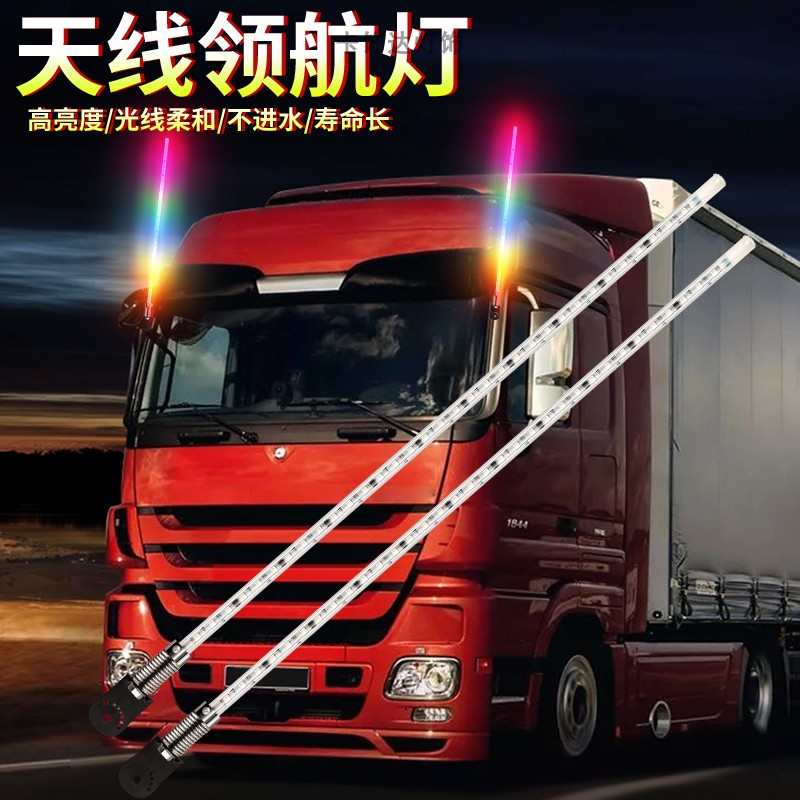 12V-24v货车led天线流水灯挂车卡车七彩流光跑马灯天线领航杆改装