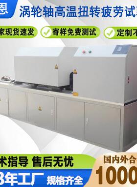 厂家直销涡轮轴高温扭转疲劳试验机疲劳试验机中心轴高温试验台