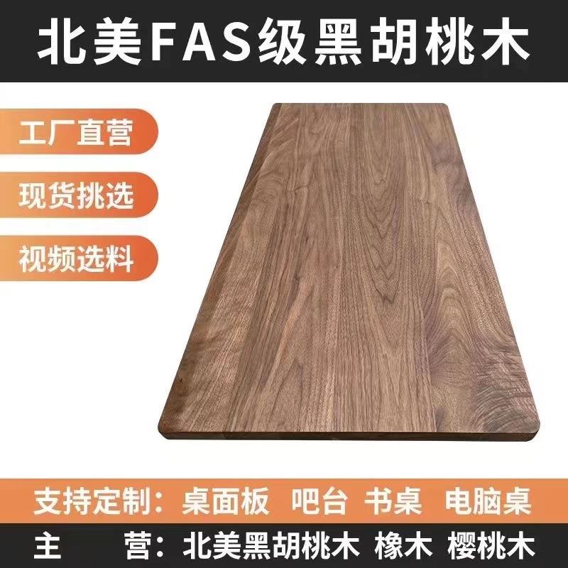 北美黑胡桃木实木板樱桃木白蜡木升降桌面吧台面餐桌面板全实木
