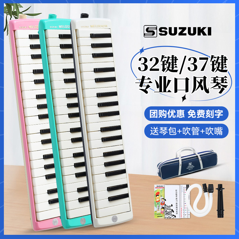 SUZUKI铃木口风琴37键32键初学者专业演奏级吹管乐器儿童小学生用