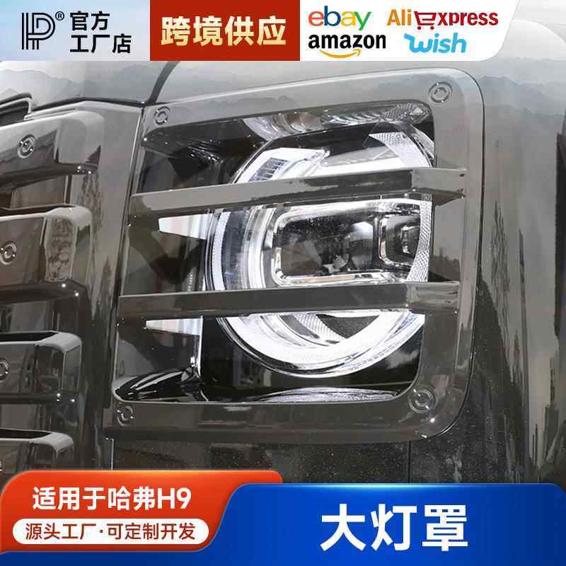 24款二代哈弗H9大灯罩尾灯框前后车灯保护罩外观装饰改装配件大全