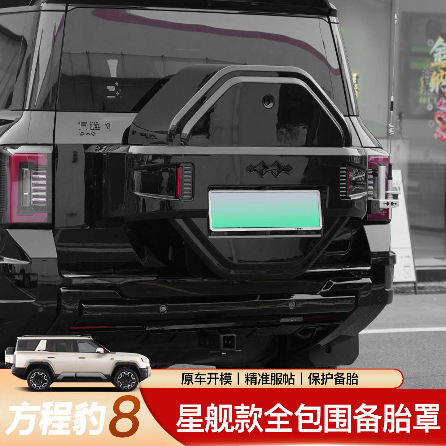适用方程豹8全包围备胎罩星舰款后尾门轮胎保护加厚后外壳改装件