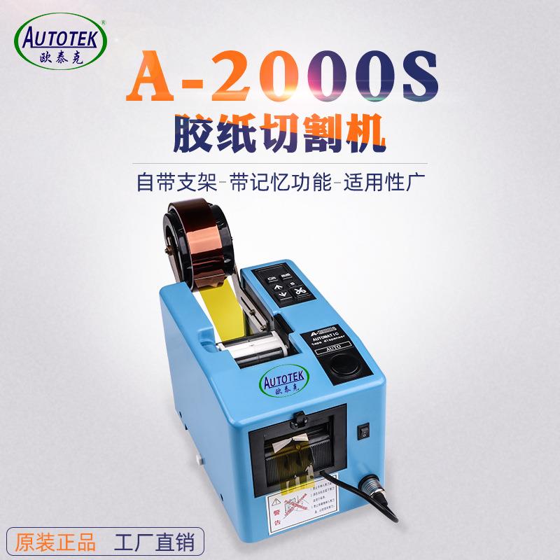 欧泰克A-2000S胶纸机全自动切割胶带机保护膜切割机欣力通现货