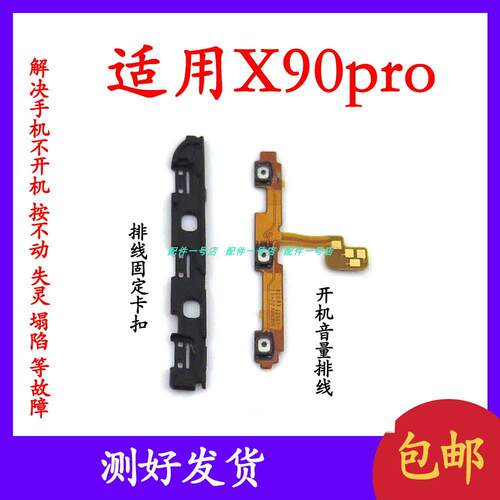 适用vivo X90PRO开机音量排线 电源开关边键侧键卡子排线固定支架