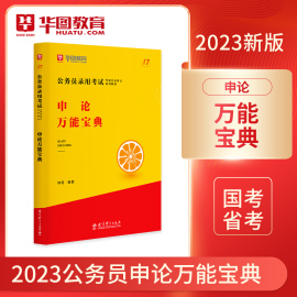 华图模块宝典公务员考试用书国考省考名家讲义系列教材，申论万能宝典专项江苏河北深圳四川广东湖南考前必做1000题万能宝典范文宝典