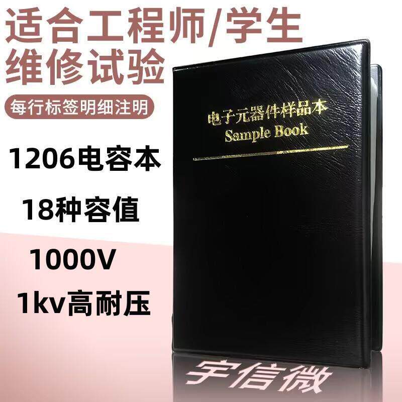 1206贴片电容本高压1000V样品册电容包1KV电子元件大全样品本