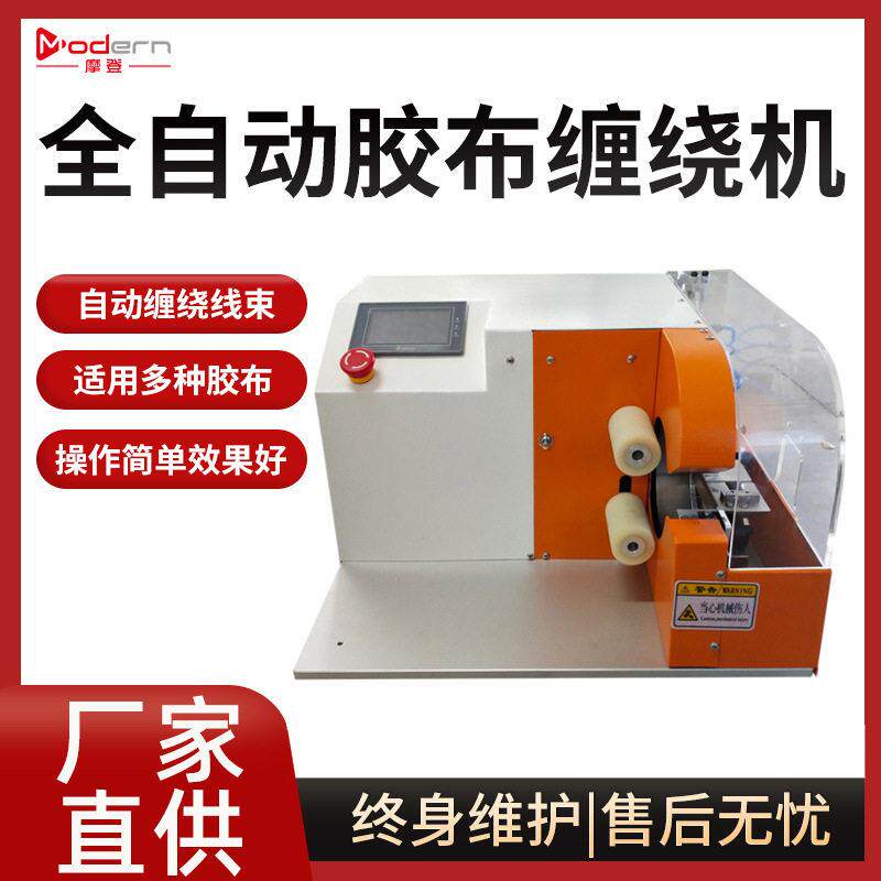 全自动触摸屏胶布缠绕机汽车线束胶带布机醋酸胶布绕线机点缠绕线