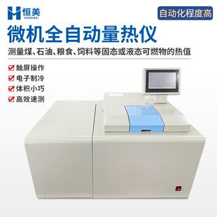 氧弹量热仪全自动高精度煤炭发热量检测微机固体废弃物热值测定仪