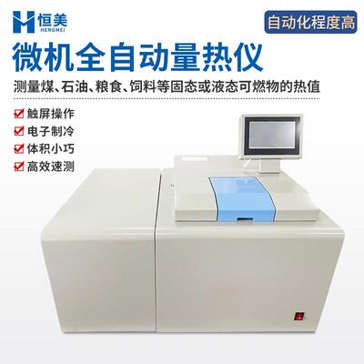 氧弹量热仪全自动高精度煤炭发热量检测微机固体废弃物热值测定仪