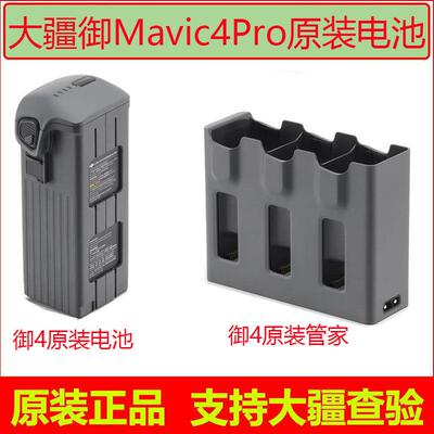 DJI大疆御4Pro电池Mavic 4pro电池管家充电管家原厂无人机配件