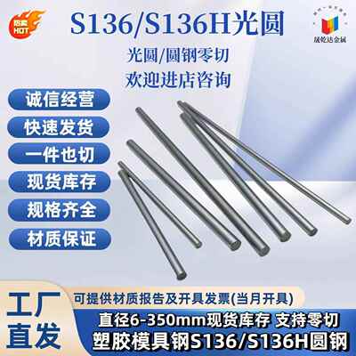 S136圆棒S136H预硬圆钢调质S136塑胶模具钢光圆走心机直径3 6 8mm