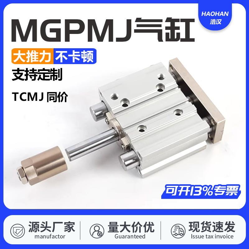TCMJ三轴三杆气缸行程可调MGPMJ12/16/20/25/32-30-40-50