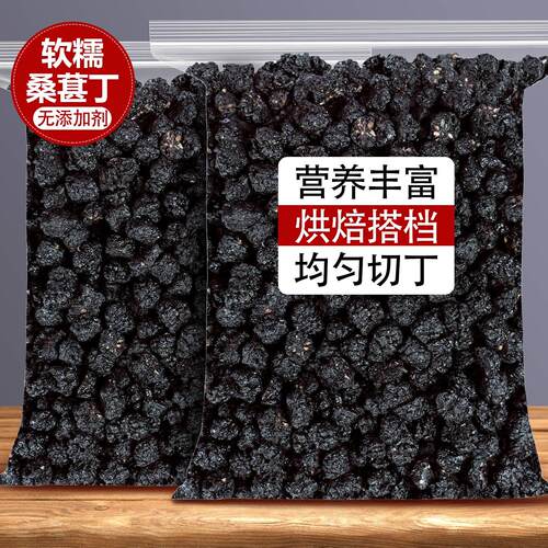 桑葚丁碎粒黑桑椹干桑甚子烘焙零食果干商用泡茶泡水专用原材料