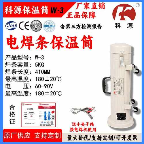 科源便携式5KG电焊条保温筒W-3卧式立式保温桶焊材保温桶60-90V