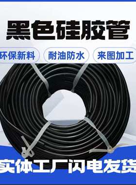 黑色硅胶管10x14 8x12 5x8耐高温硅胶绝缘软管 耐油防腐硅胶水管