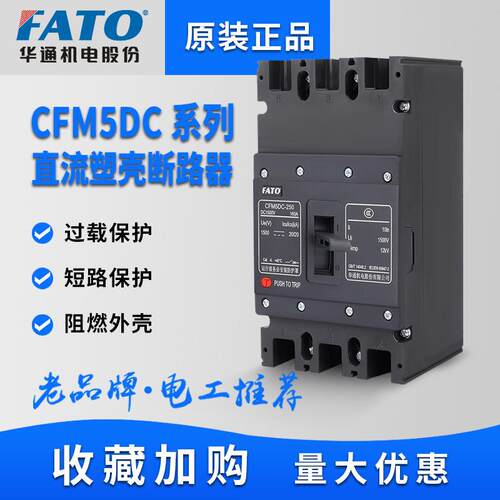 FATO华通直流塑壳断路器CFM5DC1500V光伏空开250安400A空气开关