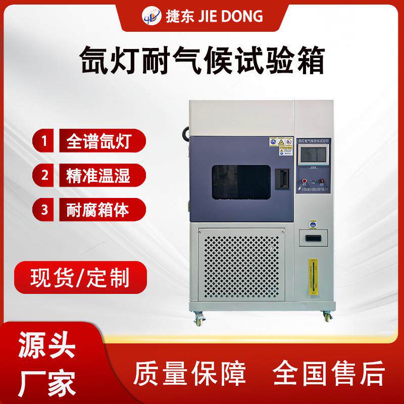 氙灯耐候试验机氙灯老化试验箱老化实验箱气候试验机