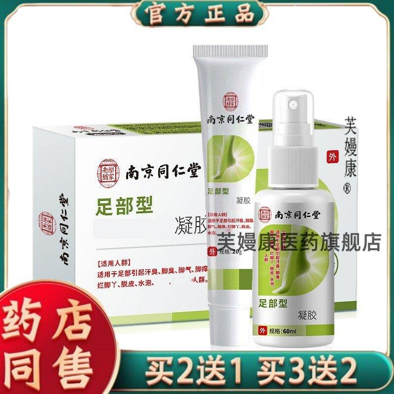 南京同仁堂脚气喷剂址痒脱皮烂脚丫脚气药膏脚汗脚痒脚臭脚气喷雾